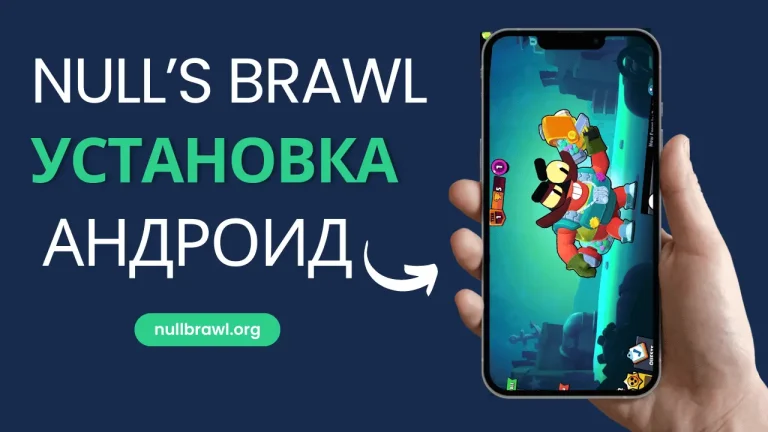 Null's Brawl УСТАНОВКА АНДРОИД